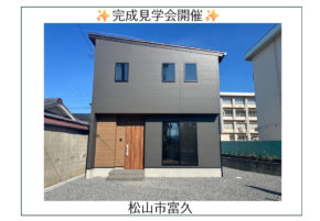 【松山市富久】完成しました✨