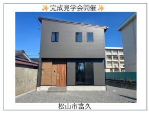 【松山市富久】完成しました✨