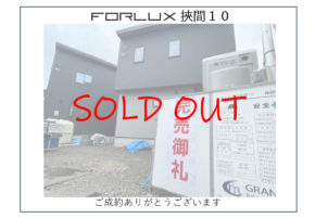 【挾間】ご成約御礼