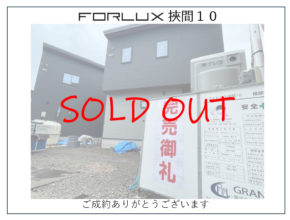 【挾間】ご成約御礼