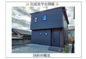 【別府市鶴見】完成しました✨