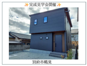 【別府市鶴見】完成しました✨