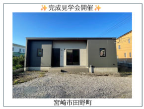 【田野町】建物完成🏠✨