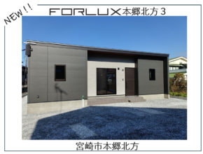 【本郷北方】宮崎市内で平屋建売✨