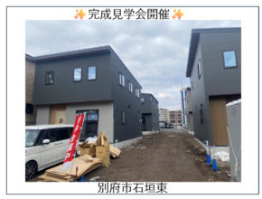 【別府市石垣東】見学会開催✨