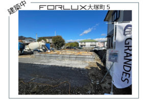 【大塚町】建築中物件🏠