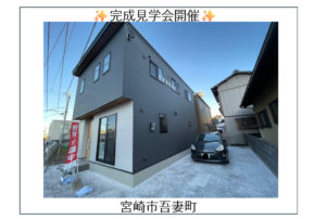 【吾妻町】完成見学会✨