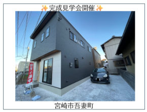 【吾妻町】完成見学会✨