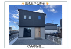 【松山市保免上】ZEH水準!見学会開催✨