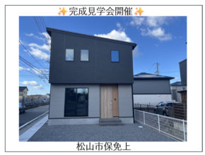 【松山市保免上】ZEH水準！見学会開催✨