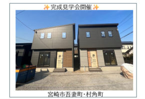 【宮崎営業所】吾妻町・村角町 見学会✨