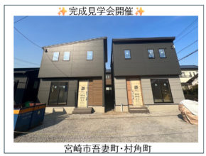 【宮崎営業所】吾妻町・村角町　見学会✨