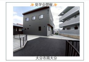 【大分市】大分市合同見学会
