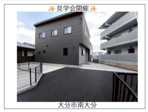 【大分市】大分市合同見学会