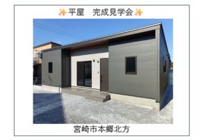 【宮崎】平屋見学会情報