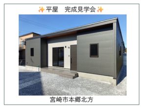 【宮崎】平屋見学会情報