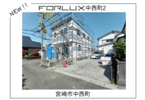 【宮崎営業所】中西町おすすめ物件♪