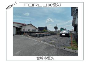 【宮崎市】恒久 新着情報✨
