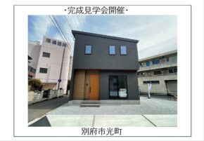 【大分市別府】完成見学会開催中🎉