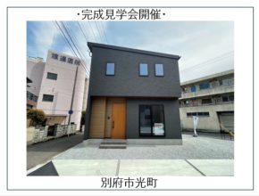 【大分市別府】完成見学会開催中🎉