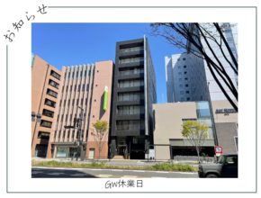 【大分】GW休業日のお知らせ