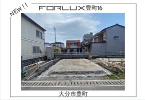 【大分市豊町】新規着工開始！！