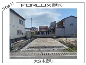 【大分市豊町】新規着工開始!!