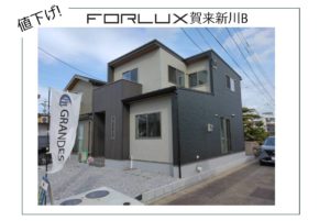 【大分市】賀来新川B 価格改定のお知らせ