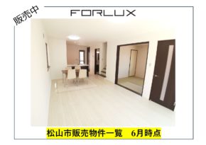 【松山市】販売中の物件一覧→6/12日時点🏠