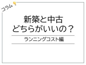 【宮崎営業所】新築VS中古　どっちがいいの？　ランニングコスト編