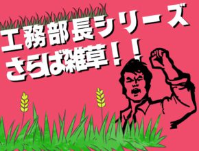 【工務】さらば雑草!?