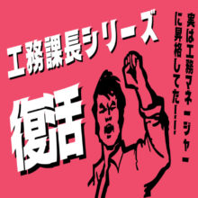 【工務】伝説の「工務課長シリーズ」復活か!?