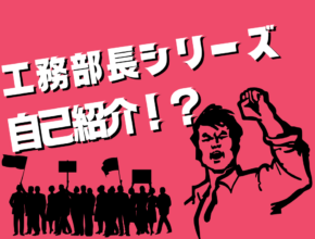 【工務】 誰が知りたいんだ? 末益の自己紹介