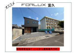 【松山市】フォレクス富久 現地看板追加!! 営業所LINEアカウントより見学予約可能!🏠