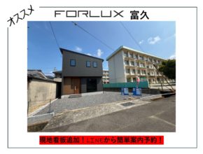 【松山市】フォレクス富久 現地看板追加!! 営業所LINEアカウントより見学予約可能!🏠