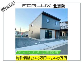 【松山市】フォレクス北斎院 価格改訂のお知らせ🏠