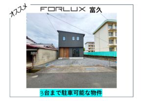 【松山市】フォレクス富久 駐車3台可能🚙 グランキーワード→駐車場、スペース、3台、敷地43坪