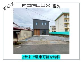 【松山市】フォレクス富久 駐車3台可能🚙 グランキーワード→駐車場、スペース、3台、敷地43坪