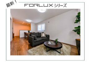 【大分本店】フォレクスシリーズ 家具入り写真撮影しました!