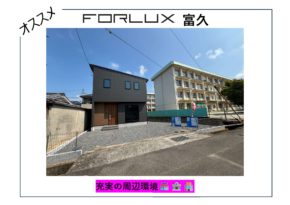 【松山市】フォレクス富久 充実の周辺環境🏪🏦🏣