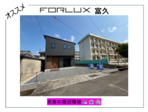 【松山市】フォレクス富久 充実の周辺環境🏪🏦🏣