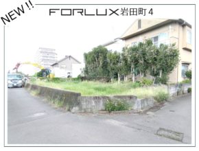 【大分市岩田町】先行情報!