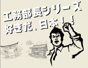 【工務】続　民泊！の活用方法