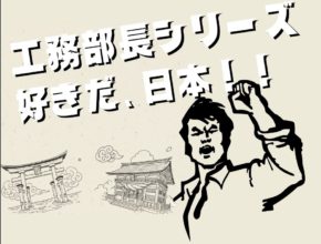 【工務】続 民泊!の活用方法