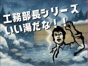 【工務】住宅宿泊事業、別名民泊！