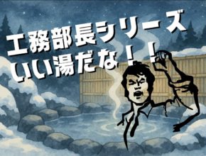 【工務】住宅宿泊事業、別名民泊！