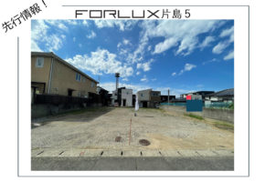 【大分市片島】滝尾校区先行情報!