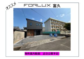 【松山市】富久案内動画公開予定🏠