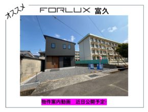 【松山市】富久案内動画公開予定🏠