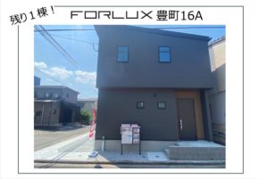 【大分本店】フォレクス豊町　残り１棟です！